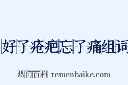 好了疮疤忘了痛组词是什么意思的图片
